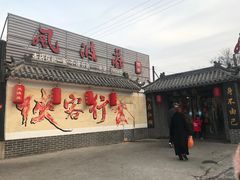 门面-风波庄(临淄分舵店)