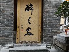 门面-醉长安(南门总店)