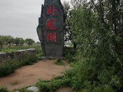 -卧龙湖