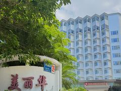 -花园咖啡厅(厦门美丽华大酒店)