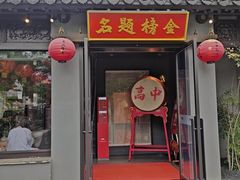 -小厨娘金榜题名(夫子庙秦淮河店)