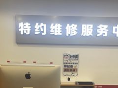-苹果手机电脑·Mac维修服务(普陀店)