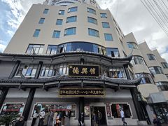-德兴馆(广东路总店)