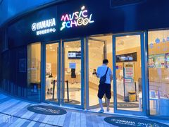 -雅马哈音乐中心 钢琴双排键鼓吉他(静安大融城店)