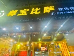 -尊宝比萨(黄泥磅店)