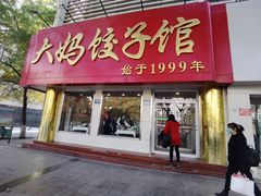 门面-大妈饺子馆·特色锅包肉·饺子(鼓楼店)