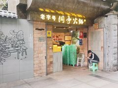 -洞亭火锅(防空洞总店)