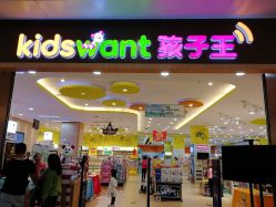 -孩子王(协信星光时代广场店)