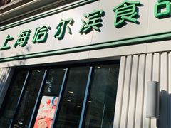门面-上海哈尔滨食品厂(淮海中路店)