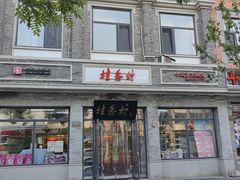 -桂香村(护国寺店)