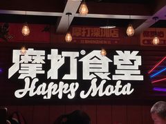 -摩打食堂(喜荟城店)