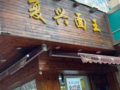 -复兴面王(河东路起源店)