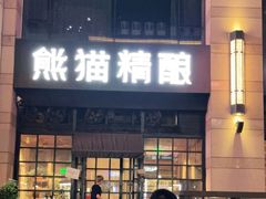 门面-熊猫精酿啤酒厨房(中骏世界城店)