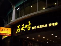 -石头咕(葵蓬店)