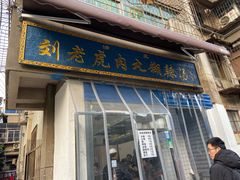 门面-刘老虎肉丸糊辣汤(总店)
