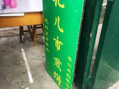 -清真西花市煎饼