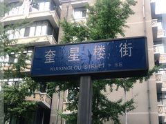 -奎星楼街