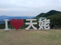 -天姥山景区