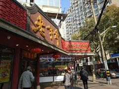 门面-老半斋(福州路店)
