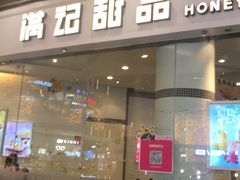 门面-满记甜品(荟聚购物中心店)