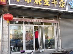 -呼市烧麦羊杂(幸福路店)