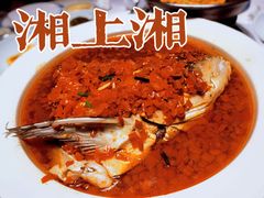 -湘上湘(米其林餐厅-正大中心总店)