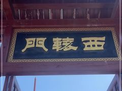 -闽粤南澳总镇府