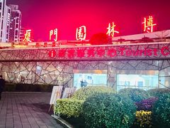 -厦门园林博览苑