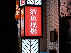 -鱼酷活鱼烤鱼(梅江印象城店)