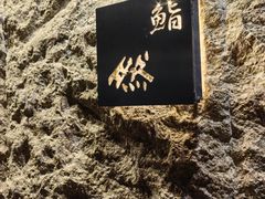 -鮨然(然寿司钱粮胡同店)