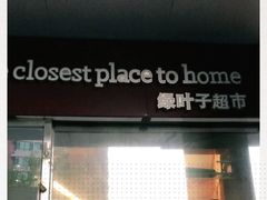 -绿叶子超市(公园大道店)