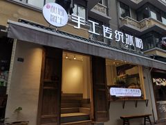 门面-甜心闲生传统手工冰粉(奎星楼店)