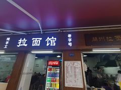 -永久兰州拉面馆(华乐路店)