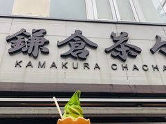-鎌倉茶々(本店)