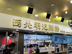 -西关明记肠粉(荔枝湾店)