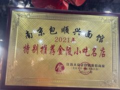 -包顺兴面馆(长乐路店)