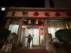 -杨记拉面总店