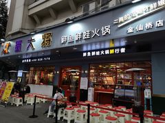 门面-蛙一刀·麻椒鱼火锅(金仙桥店)