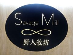 -野人先生现做冰淇淋(西安赛格店)