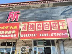 -刘记独流白糕干