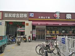 门面-牛八宝桂林米粉(八里庄店)