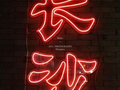 -甲王二老长沙口味馆