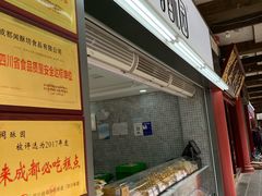 -闻酥园(青羊区文殊坊店)