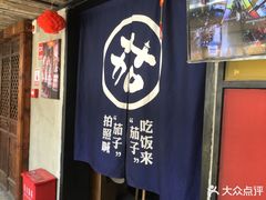 门面-茄子恰恰·新云南小炒(金池购物中心店)