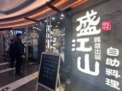 -韩盛·盛江山自助料理(沈辽路万达店)