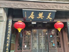 -天兴居(鲜鱼口街店)