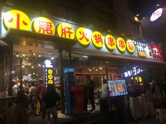 门面-钢管厂歆瑞源油卤串串香(春熙路太古里店)