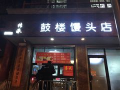 门面-天泽祥·鼓楼馒头(鼓楼店)
