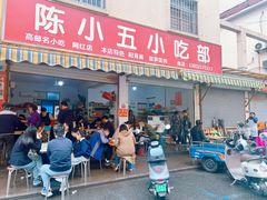 -陈小五小吃部