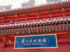 门面-眉州东坡(民族园店)